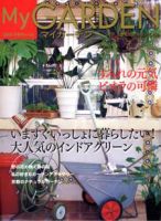 季刊マイガーデン 45号 (発売日2007年12月16日) 表紙
