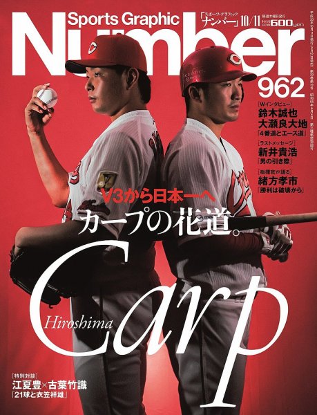ナンバー(Sports Graphic Number) 2018/10/11号(962号) (発売日2018年09月27日) 表紙
