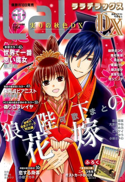 LaLa DX（ララデラックス） 2018年11月号 (発売日2018年10月10日) 表紙