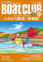 BoatCLUB（ボート倶楽部） 11月号 表紙