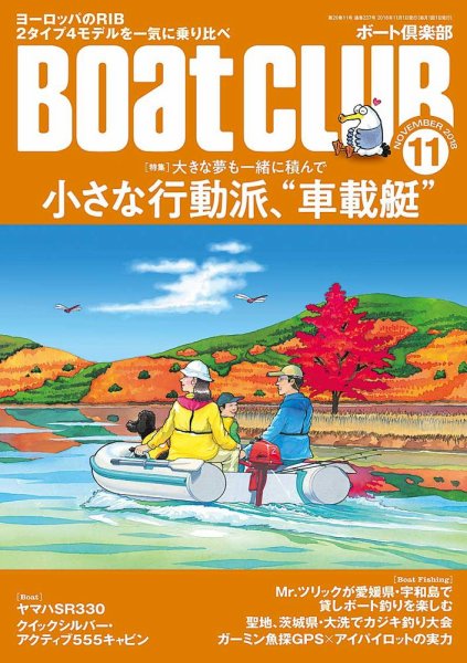 BoatCLUB（ボート倶楽部） 11月号 (発売日2018年10月05日) 表紙