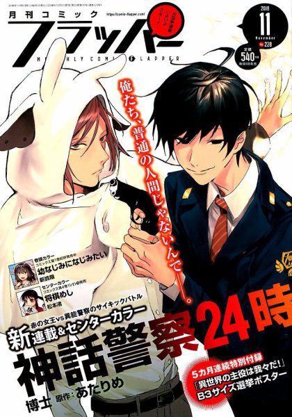 コミックフラッパー 2018年11月号 (発売日2018年10月05日) 表紙