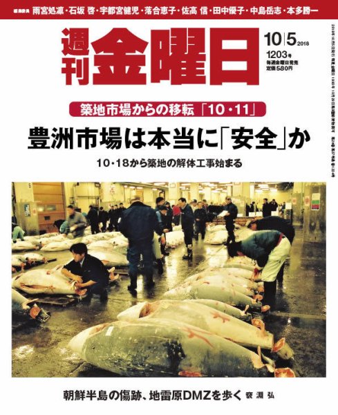週刊金曜日 1203号 (発売日2018年10月05日) 表紙