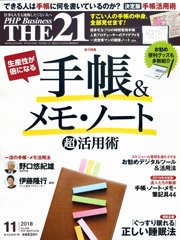 THE21（ザニジュウイチ） 11月号 (発売日2018年10月10日) 表紙