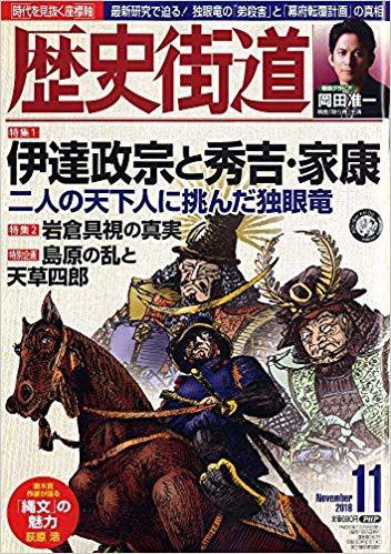 歴史街道 11月号 (発売日2018年10月06日) 表紙