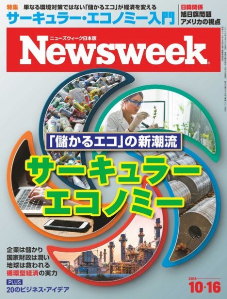 ニューズウィーク日本版 Newsweek Japan 2018年10/16号 (発売日2018年10月10日) 表紙
