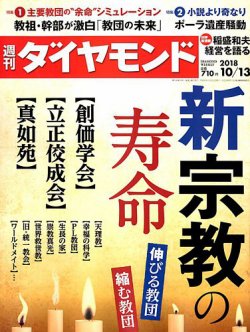 雑誌 定期購読の予約はfujisan 雑誌内検索 真如苑 が週刊ダイヤモンドの18年10月06日発売号で見つかりました