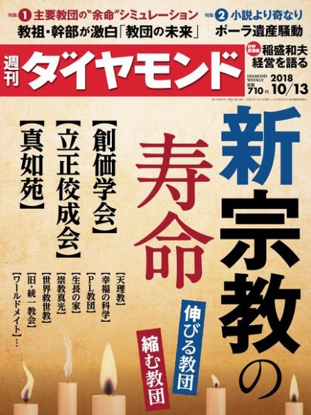週刊ダイヤモンド（Diamond WEEKLY） 2018年10/13号 (発売日2018年10月06日) 表紙