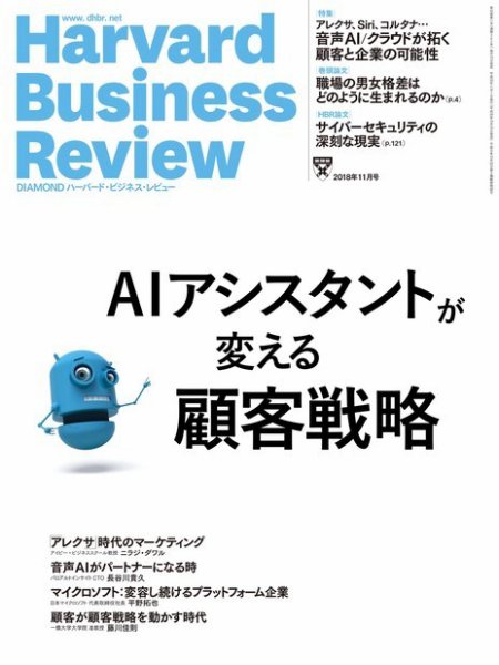 DIAMONDハーバード・ビジネス・レビュー 2018年11月号 (発売日2018年10月10日) 表紙
