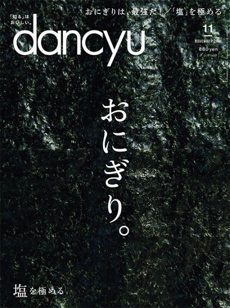 dancyu(ダンチュウ) 2018年11月号 (発売日2018年10月06日) 表紙