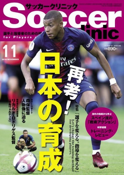 サッカークリニック 2018年11月号 (発売日2018年10月06日) 表紙