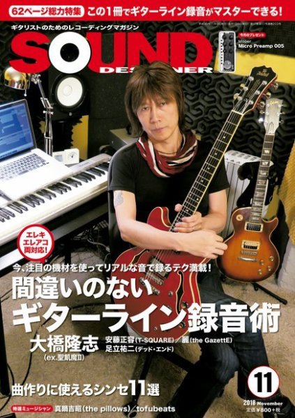 SOUND DESIGNER （サウンドデザイナー） 2018年11月号 (発売日2018年10月09日) 表紙