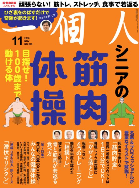 一個人（いっこじん） 2018年11月号 (発売日2018年10月09日) 表紙