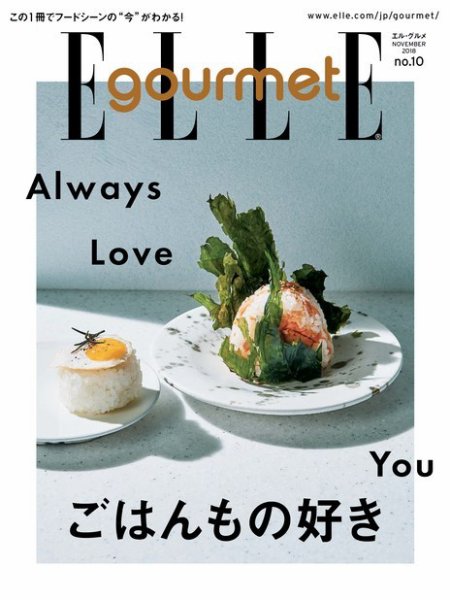 ELLE gourmet（エル・グルメ）  2018年11月号 (発売日2018年10月06日) 表紙
