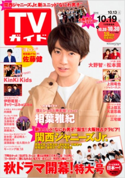 週刊TVガイド鹿児島・宮崎・大分版 2018年10/19号 (発売日2018年10月10日) 表紙