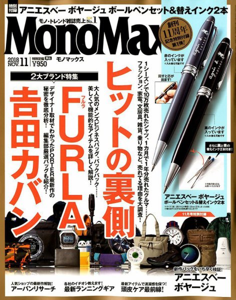 MonoMax（モノマックス） 2018年11月号 (発売日2018年10月09日) 表紙