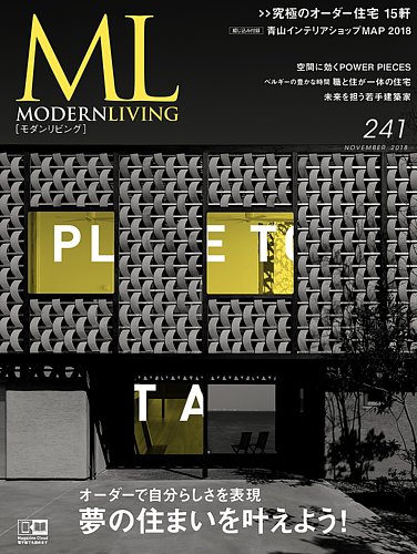 モダンリビング（MODERN LIVING) No.241 (発売日2018年10月06日
