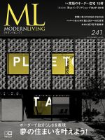 モダンリビング（MODERN LIVING) No.241 表紙