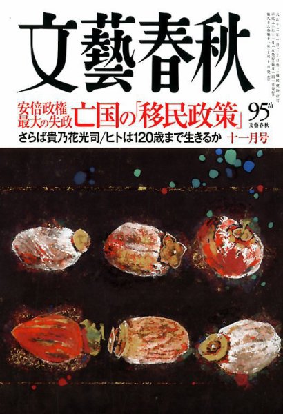 文藝春秋 2018年11月号 (発売日2018年10月10日) 表紙