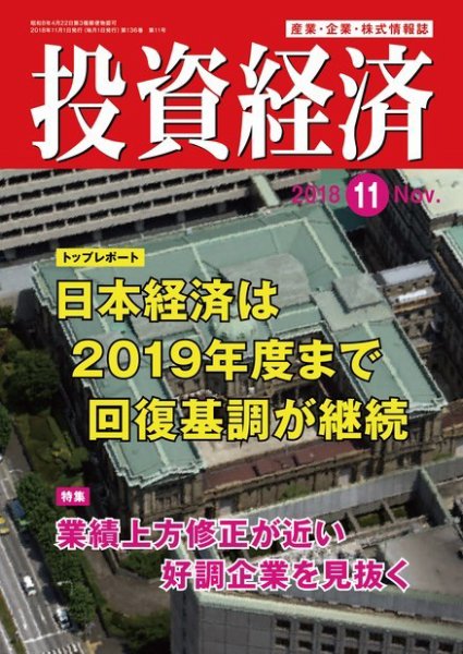 投資経済 2018年11月号 (発売日2018年10月10日) 表紙