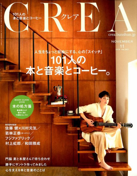 CREA（クレア） 2018年11月号 (発売日2018年10月06日) 表紙