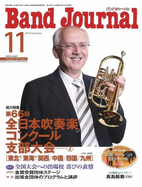 バンドジャーナル 2018年11月号 (発売日2018年10月10日) 表紙