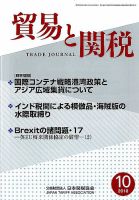 貿易と関税 2018年10月号 表紙