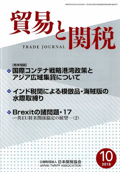 貿易と関税 2018年10月号 (発売日2018年10月04日) 表紙