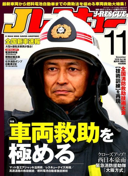 Jレスキュー 2018年11月号 (発売日2018年10月10日) 表紙
