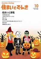 住まいとでんき 2018年10月号 表紙