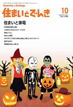 住まいとでんき 2018年10月号 (発売日2018年10月05日) 表紙