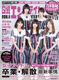 日経エンタテインメント！ 2018年11月号 (発売日2018年10月04日) 表紙