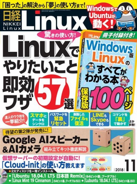 日経Linux(日経リナックス) 2018年11月号 (発売日2018年10月06日) 表紙
