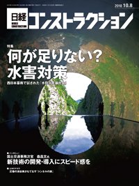 日経コンストラクション 2018年10月08日発売号 表紙