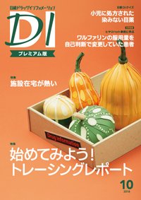 日経ドラッグインフォメーション 2018年10月10日発売号 表紙
