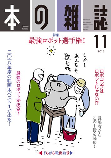 本の雑誌 425号 (発売日2018年10月10日) 表紙