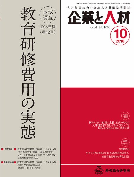 企業と人材 2018年10月号 (発売日2018年10月05日) 表紙