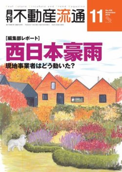月刊　不動産流通 2018年11月号 (発売日2018年10月05日) 表紙