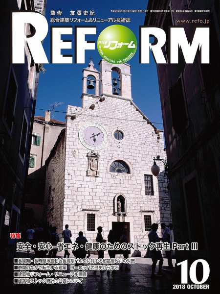 月刊リフォーム 2018年10月号 (発売日2018年10月10日) 表紙