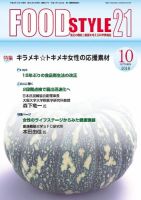 FOOD Style21（フードスタイル21） 2018年10月号 表紙