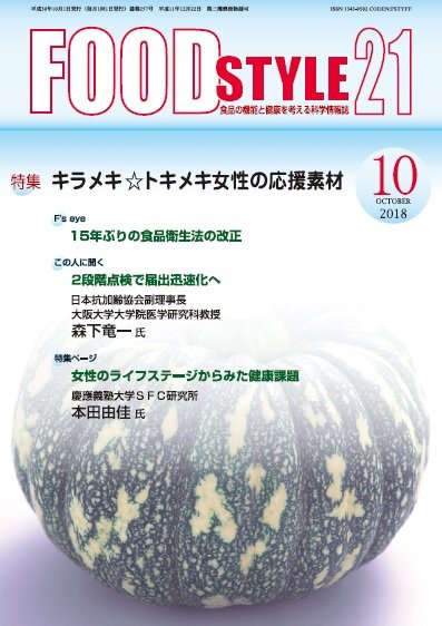 FOOD Style21（フードスタイル21） 2018年10月号 (発売日2018年10月10日) 表紙