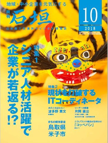 月刊 石垣 2018年10月号 (発売日2018年10月10日) 表紙