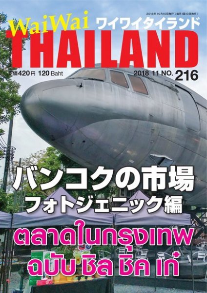 ワイワイタイランド 216 (発売日2018年10月10日) 表紙