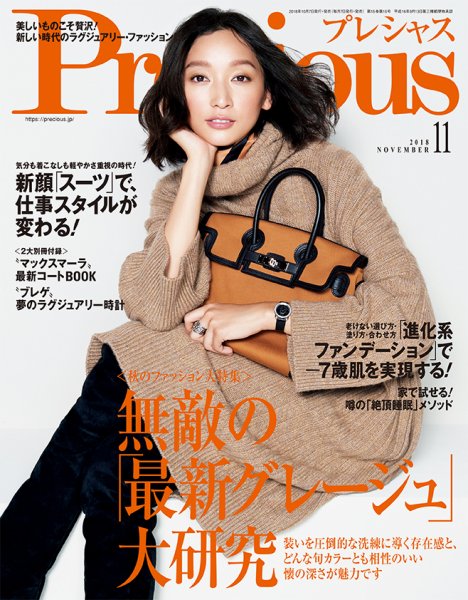 Precious（プレシャス） 2018年11月号 (発売日2018年10月06日) 表紙