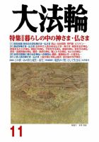 大法輪 11月号 (発売日2018年10月06日) 表紙