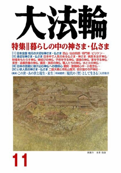 大法輪 11月号 (発売日2018年10月06日) 表紙