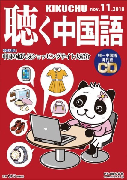 聴く中国語 203号 (発売日2018年10月09日) 表紙