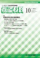 機能材料 2018年10月号 表紙