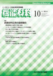 機能材料 2018年10月号 (発売日2018年10月05日) 表紙