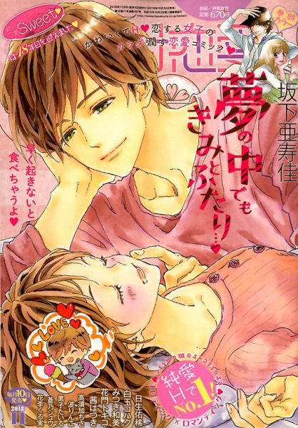 絶対恋愛SWEET（スウィート) 2018年11月号 (発売日2018年10月10日) 表紙